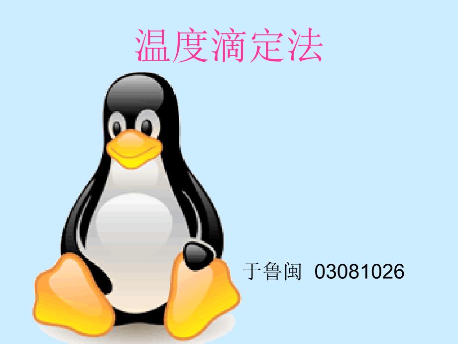 温度滴定法课件_第1页