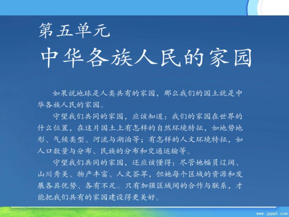 七年级历史与社会下册第五单元第一课国土与人民课件1人教版课件_第1页