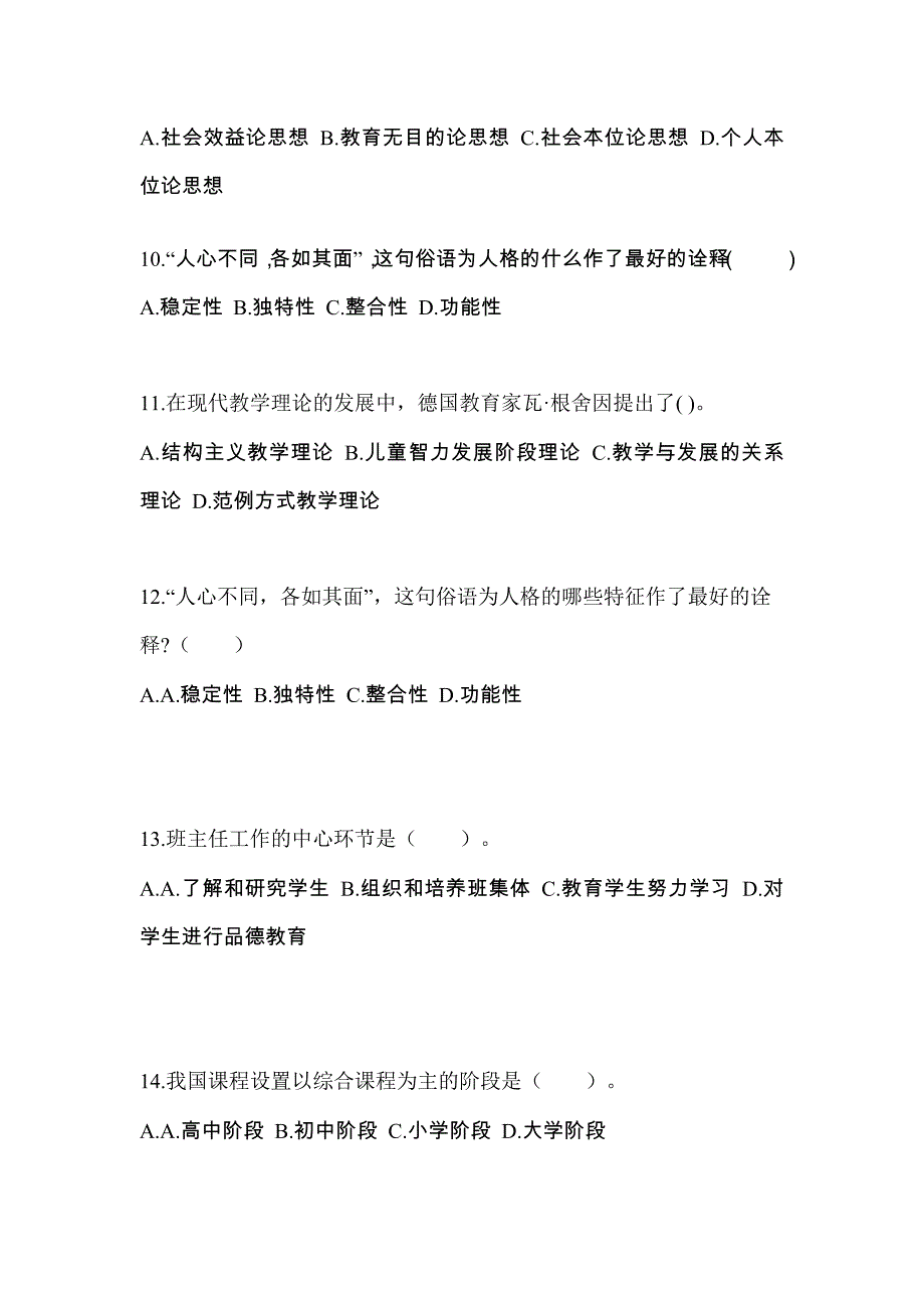 陕西省商洛市成考专升本2022-2023年教育理论测试题及答案_第3页