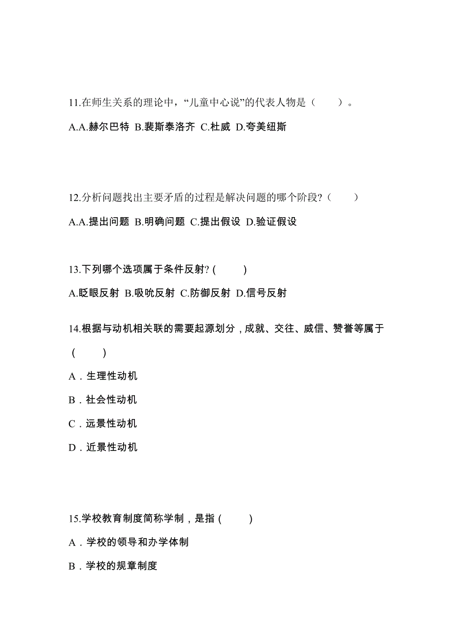 福建省福州市成考专升本2022年教育理论第二次模拟卷附答案_第3页