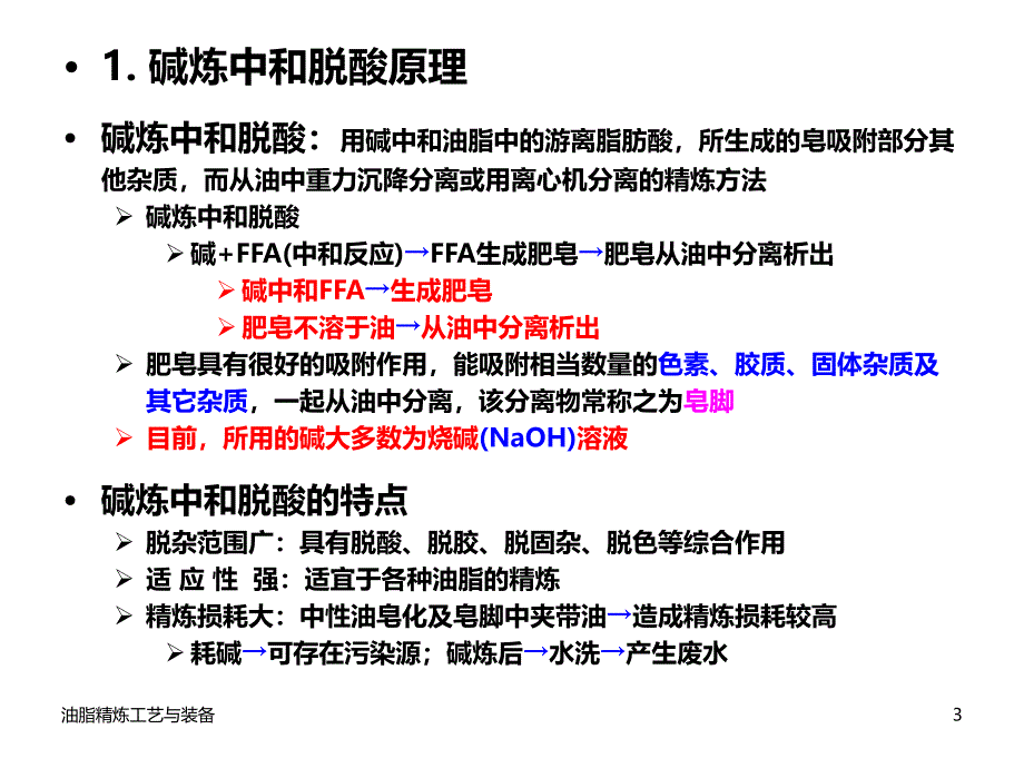 油脂精炼工艺脱酸_第3页