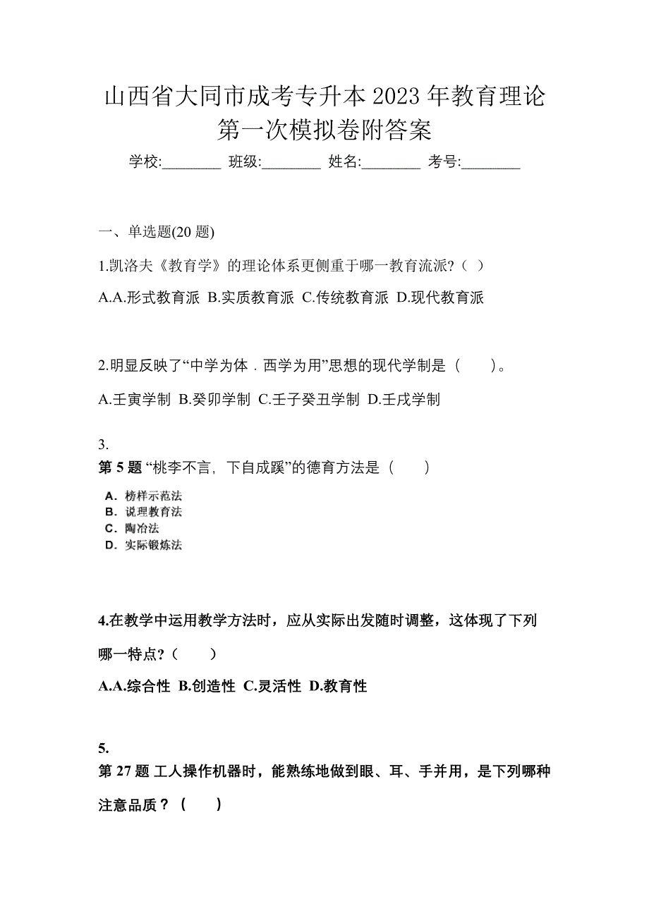 山西省大同市成考专升本2023年教育理论第一次模拟卷附答案_第1页