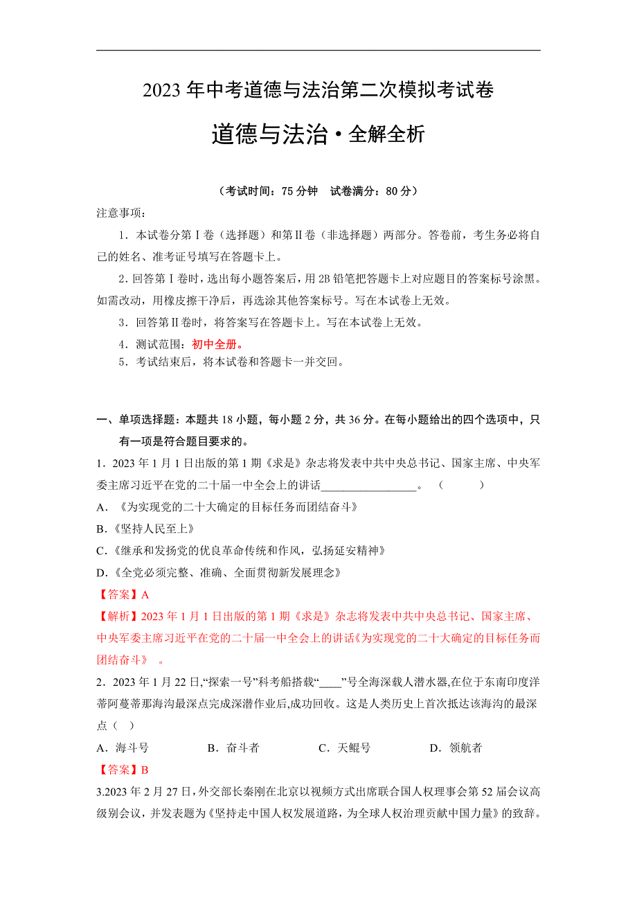 道德与法治（江西卷）2023年中考第二次模拟考试试题（全解全析）_第1页