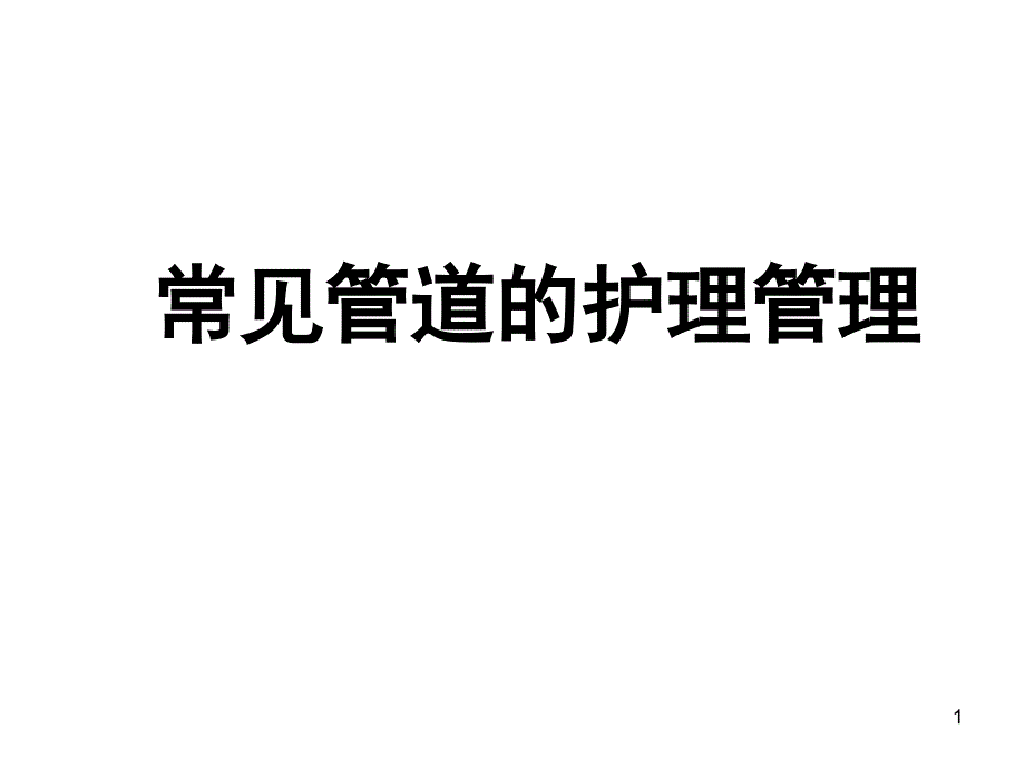 优质课件常见管道的护理管理_第1页