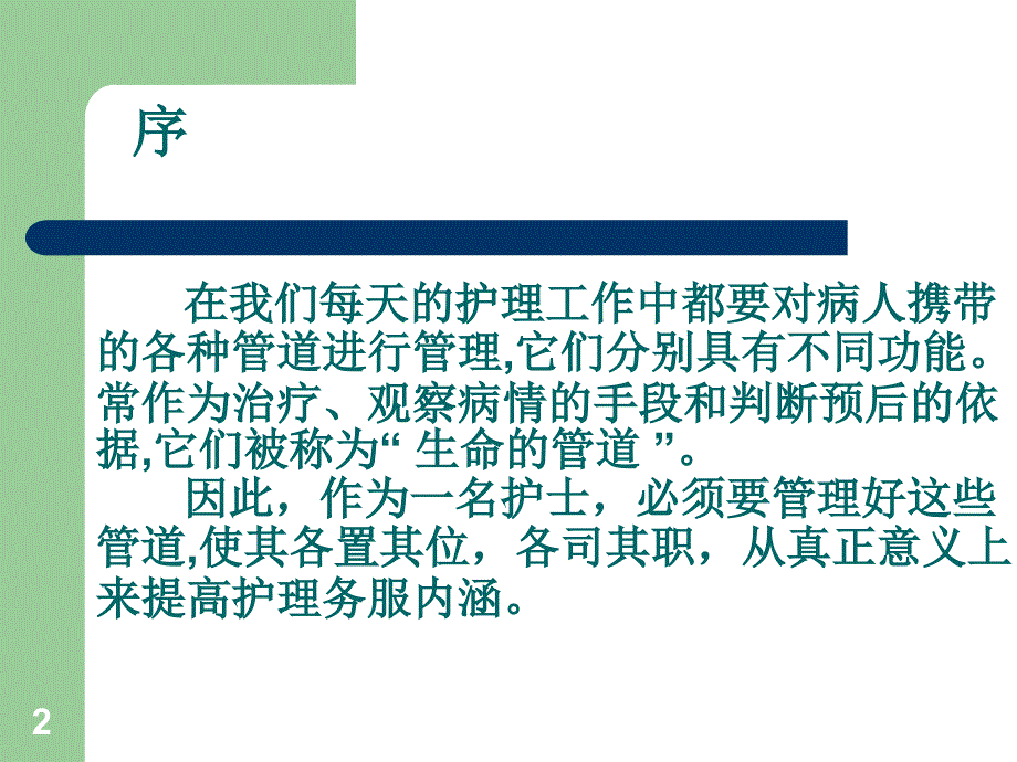 优质课件常见管道的护理管理_第2页