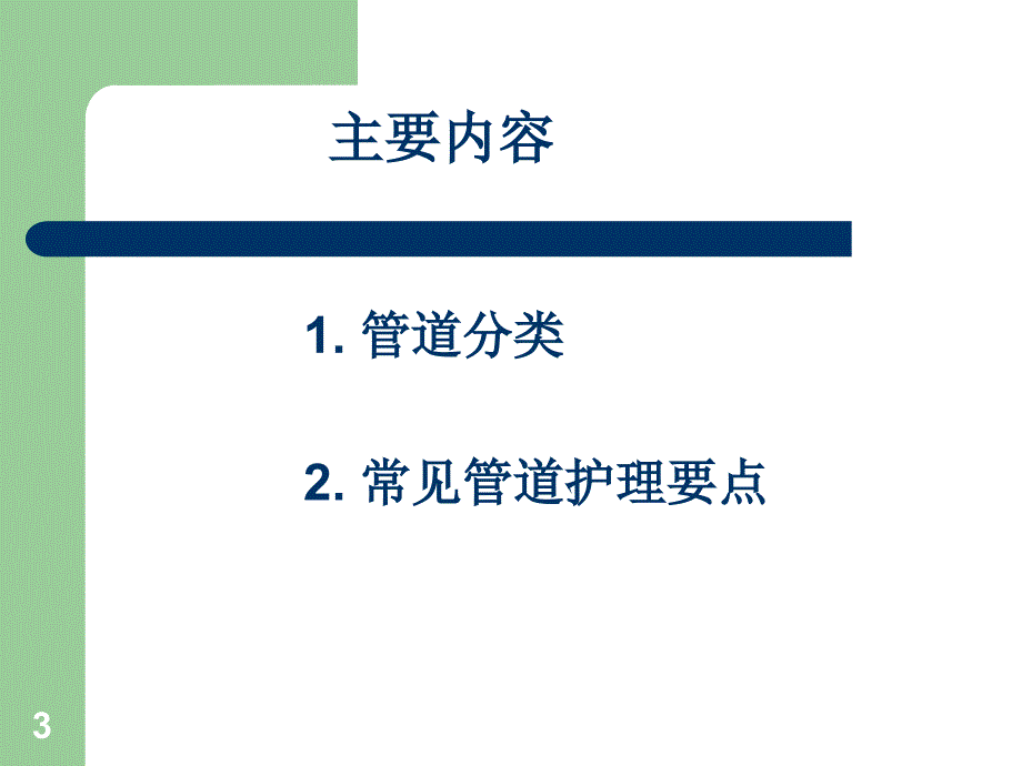 优质课件常见管道的护理管理_第3页