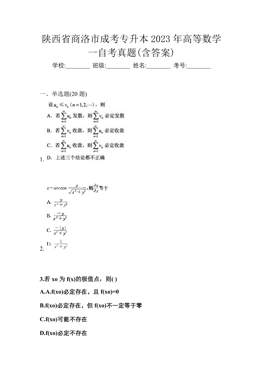 陕西省商洛市成考专升本2023年高等数学一自考真题(含答案)_第1页