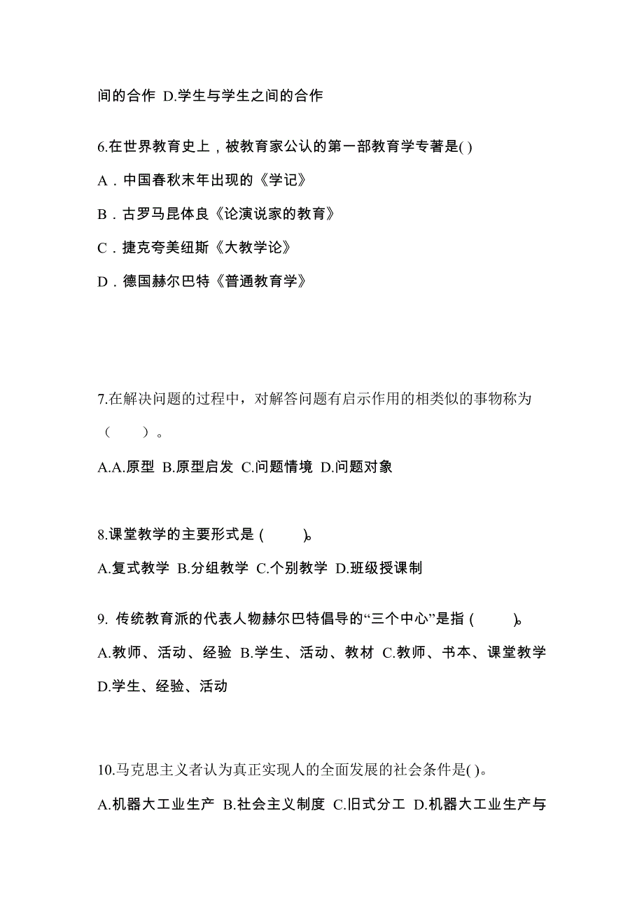 海南省海口市成考专升本2021-2022年教育理论第二次模拟卷附答案_第2页