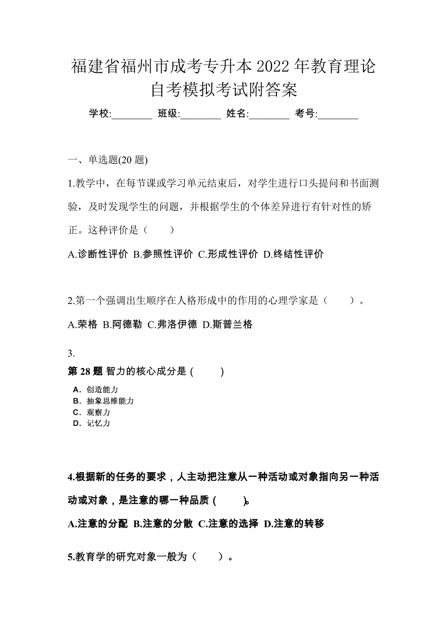 福建省福州市成考专升本2022年教育理论自考模拟考试附答案_第1页