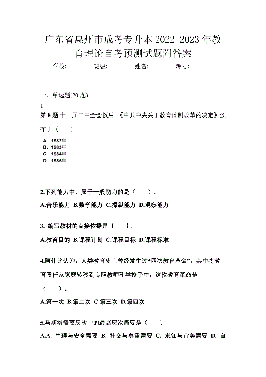 广东省惠州市成考专升本2022-2023年教育理论自考预测试题附答案_第1页