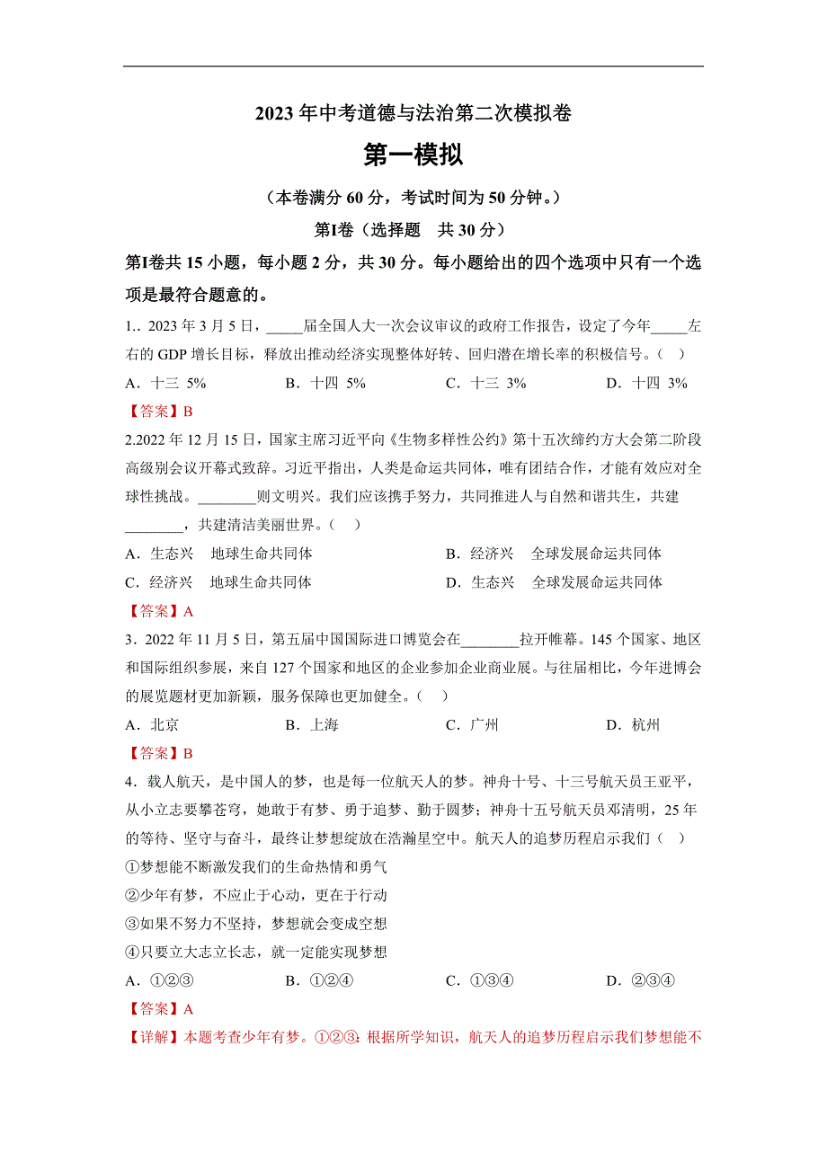 道德与法治（南京卷）2023年中考道德与法治第二次模拟考试卷（解析版）_第1页