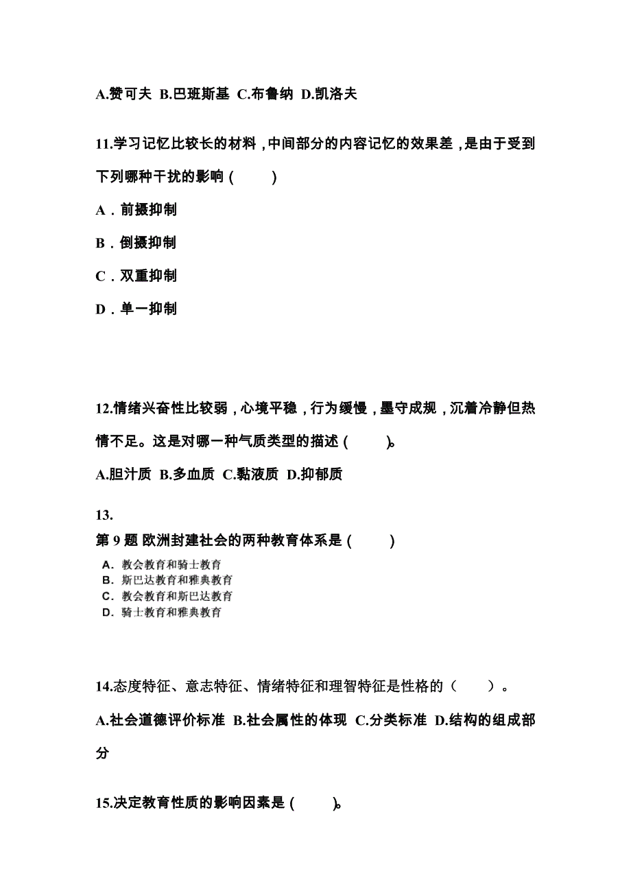 山西省大同市成考专升本2022年教育理论模拟试卷二_第3页