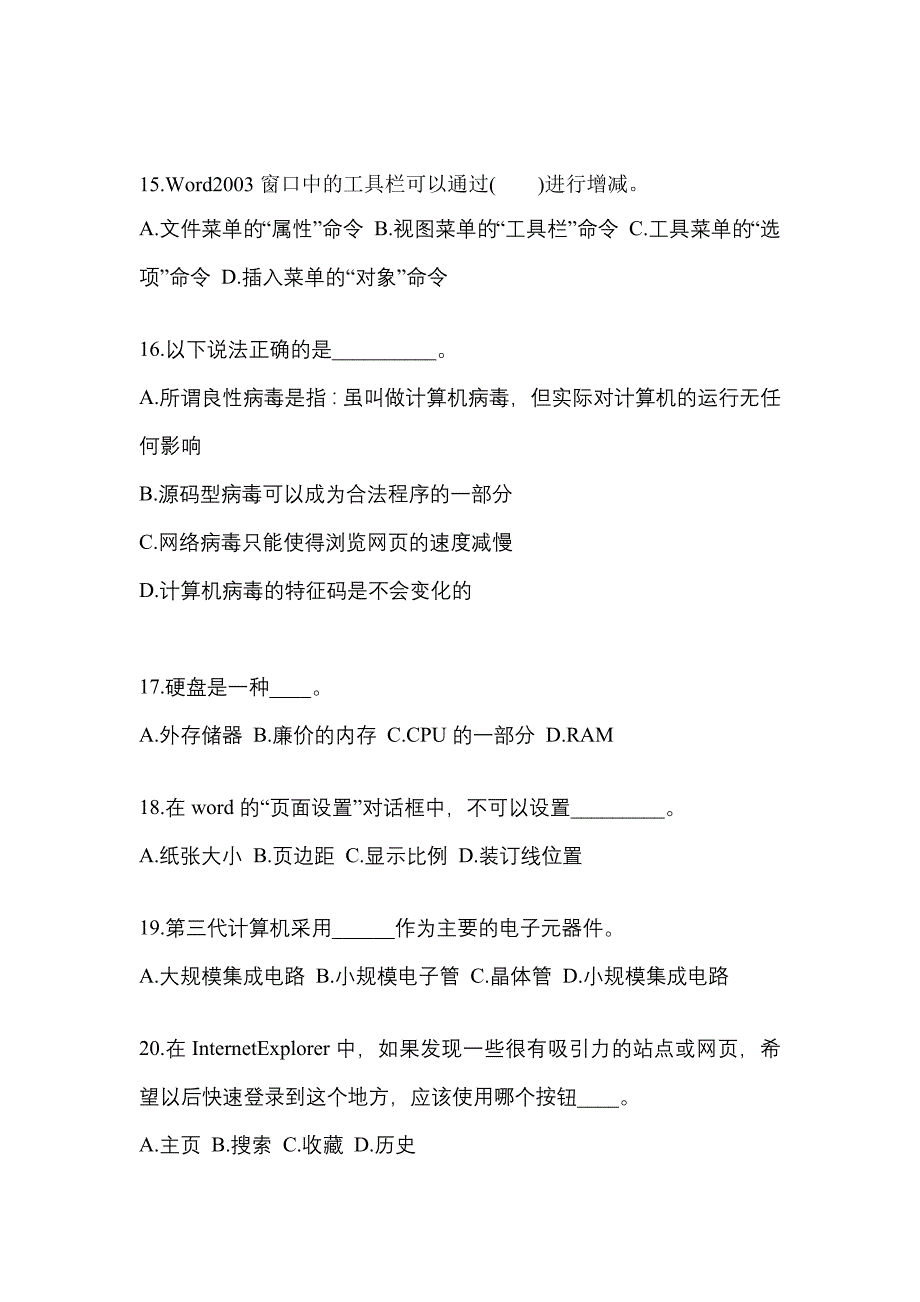 黑龙江省哈尔滨市成考专升本2021-2022年计算机基础第二次模拟卷附答案_第3页