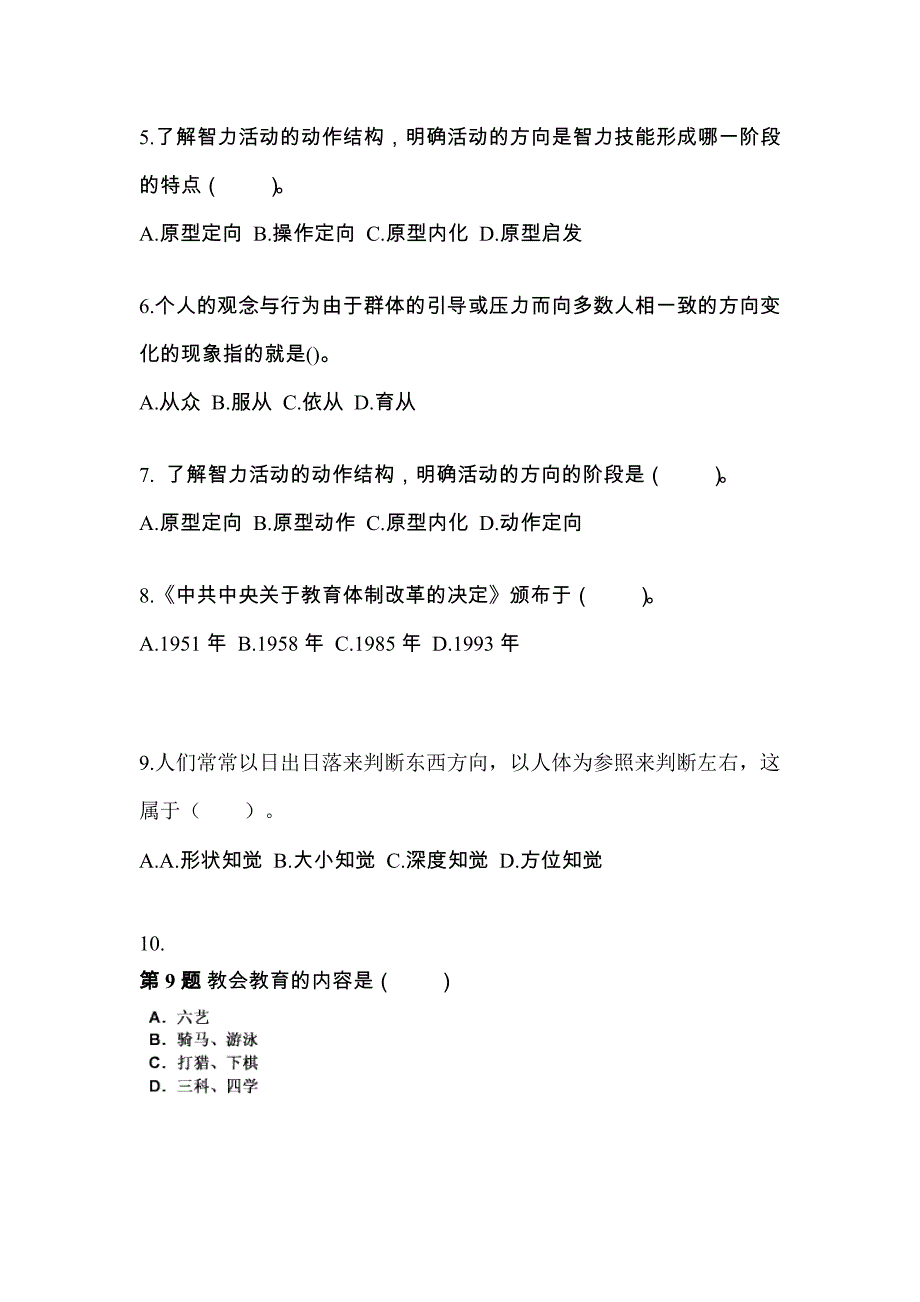 海南省三亚市成考专升本2022-2023年教育理论测试题及答案二_第2页