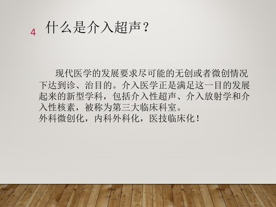 介入超声在临床中的应用优秀课件_第4页