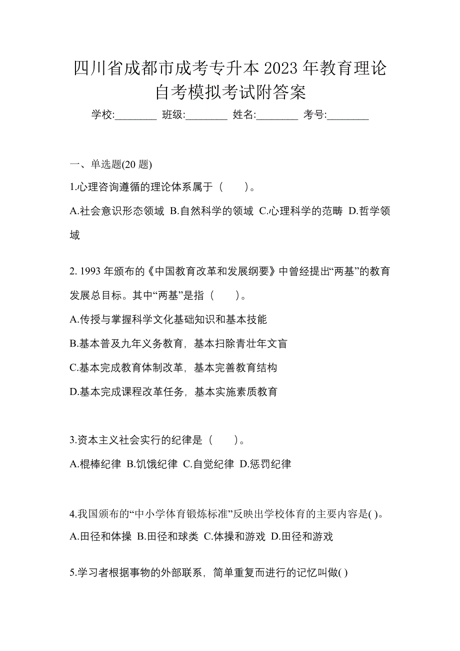 四川省成都市成考专升本2023年教育理论自考模拟考试附答案_第1页