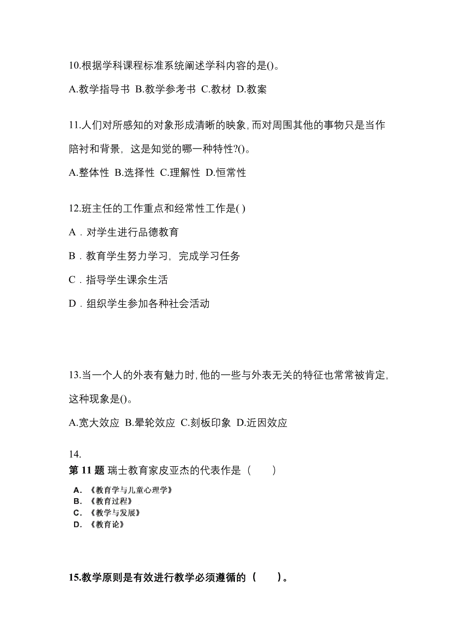 四川省成都市成考专升本2023年教育理论自考模拟考试附答案_第3页