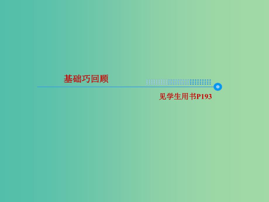 2019版高考英语一轮复习 第一部分 教材复习 Unit 1 A land of diversity课件 新人教版选修8.ppt_第3页