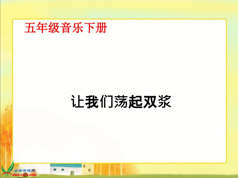 五年级音乐下册 让我们荡起双桨课件1 人教新课标版_第1页