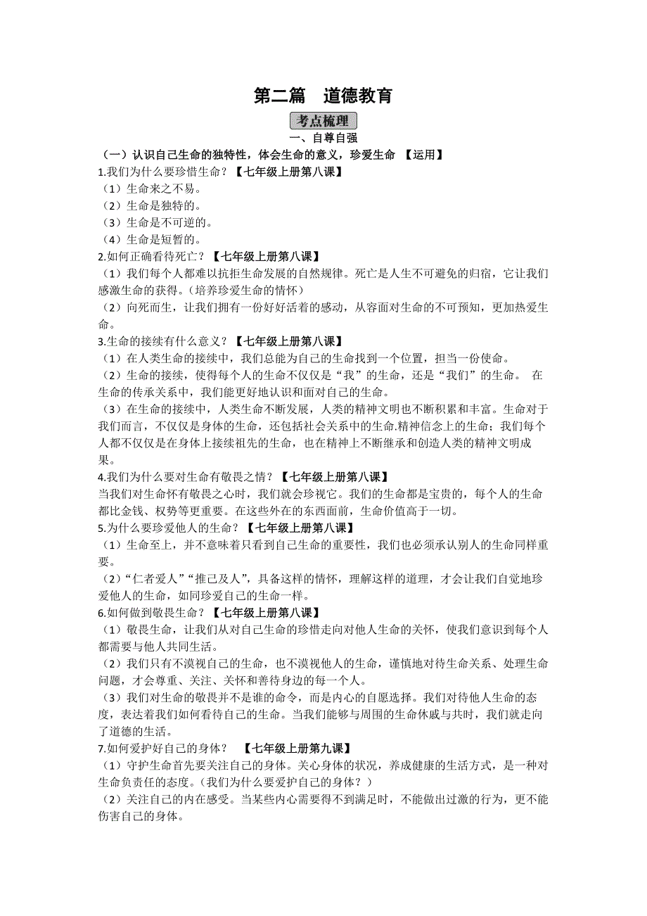 道德与法治中考总复习 第二篇道德教育-中考道法备考复习重点资料归纳汇总_第1页