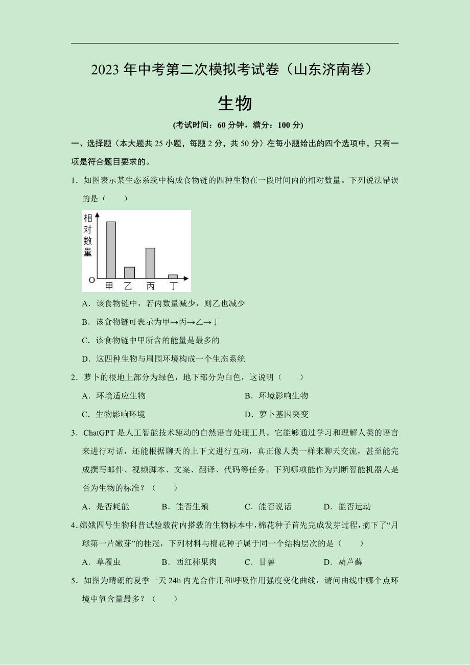 2023年中考第二次模拟考试试题：生物（山东济南卷）（考试版）_第1页