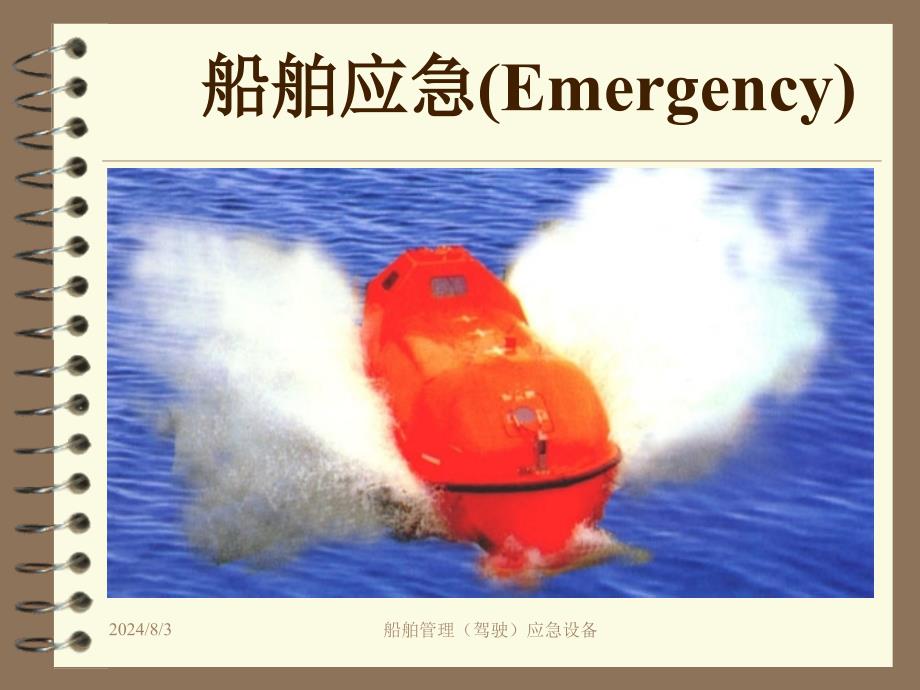 船舶管理驾驶应急设备课件_第1页