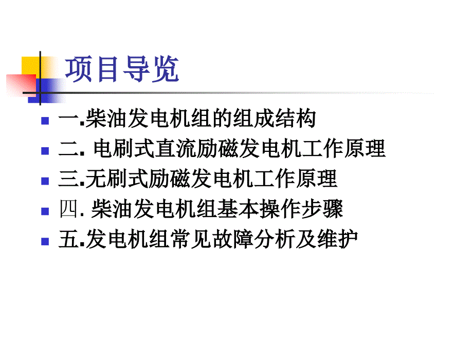 柴油发电机工作原理及维护方法.ppt_第2页