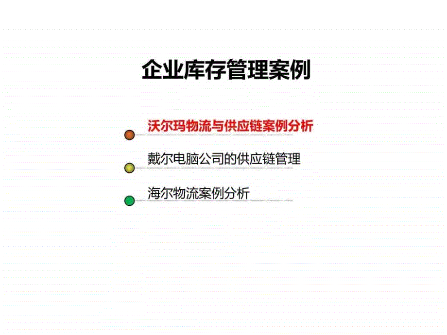 企业库存管理案例分析_第1页