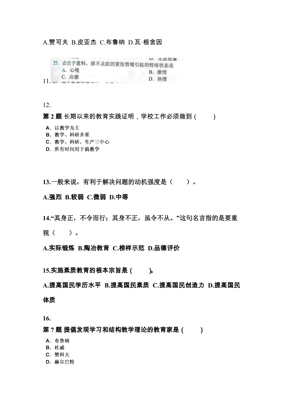 湖南省长沙市成考专升本2021-2022年教育理论测试题及答案_第3页
