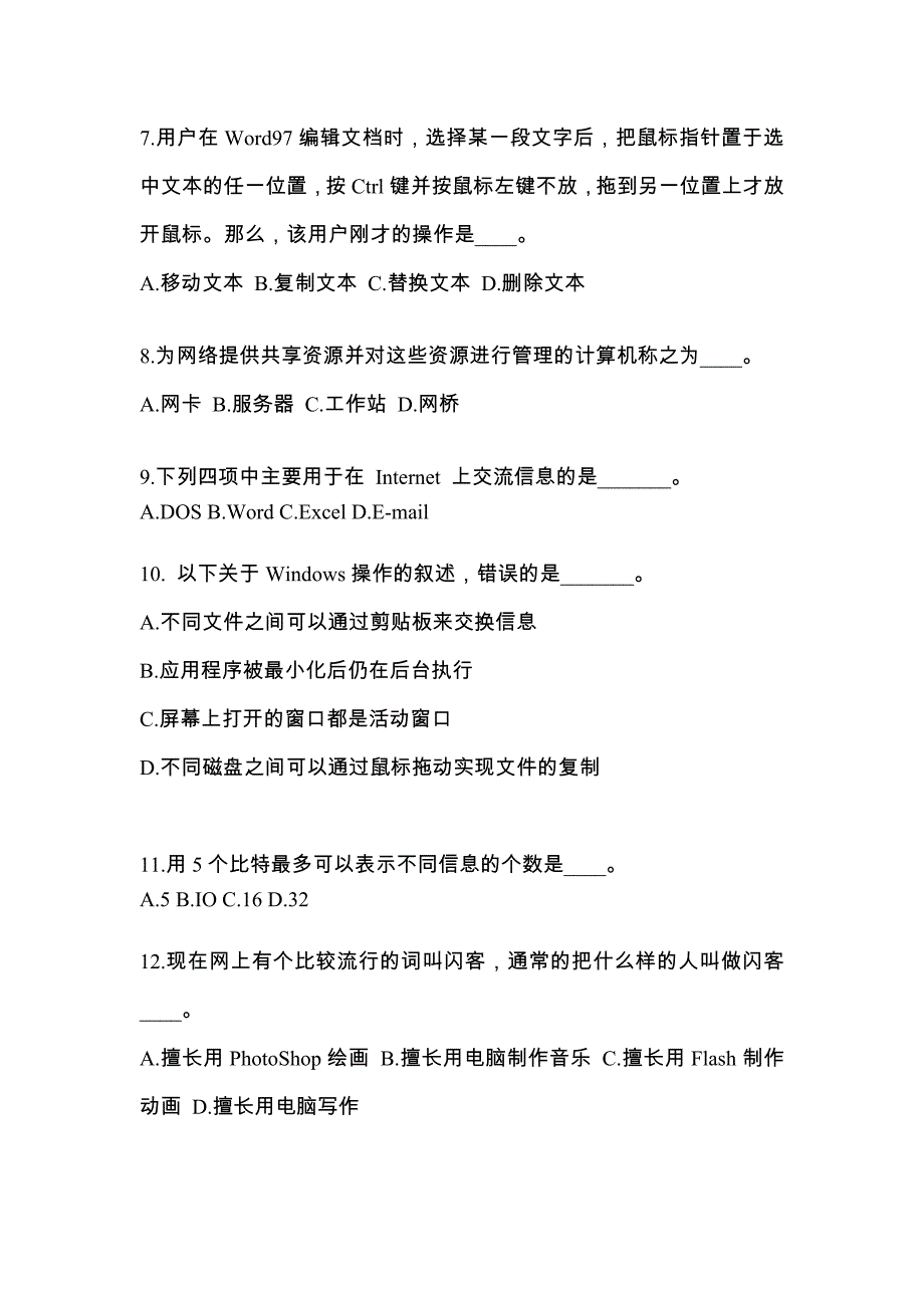 黑龙江省双鸭山市成考专升本2021-2022年计算机基础自考模拟考试附答案_第2页