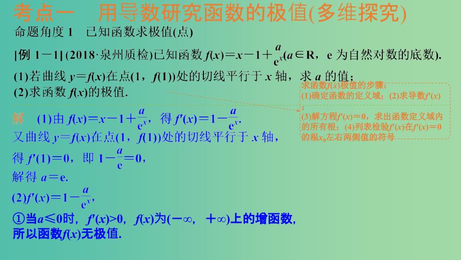 2020版高考数学一轮总复习 第三章 函数与导数 第2节 导数在研究函数中的应用（第2课时）利用导数研究函数的极值、最值课件.ppt_第3页