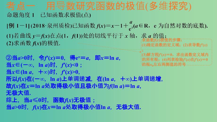 2020版高考数学一轮总复习 第三章 函数与导数 第2节 导数在研究函数中的应用（第2课时）利用导数研究函数的极值、最值课件.ppt_第4页