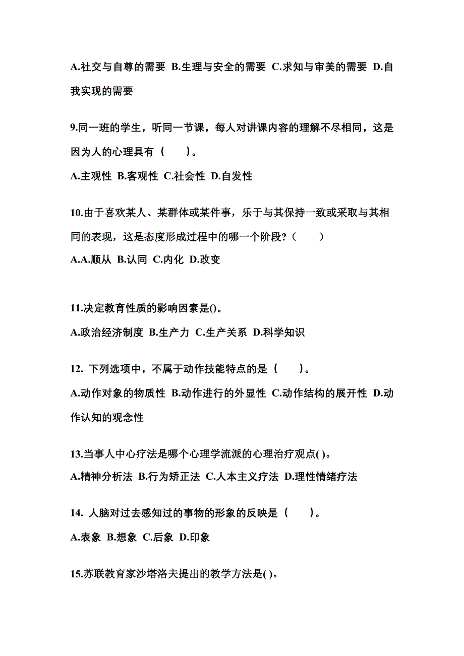 山西省大同市成考专升本2023年教育理论第二次模拟卷附答案_第3页