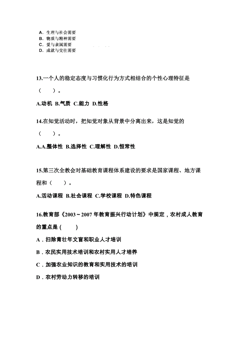 黑龙江省七台河市成考专升本2022-2023年教育理论自考测试卷附答案_第3页