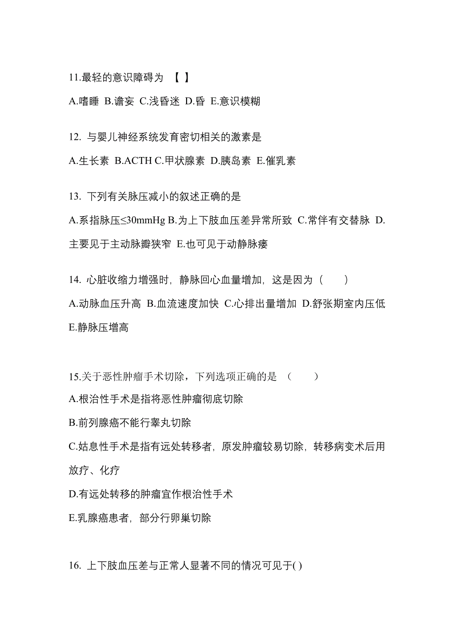 山西省大同市成考专升本2023年医学综合第二次模拟卷附答案_第3页