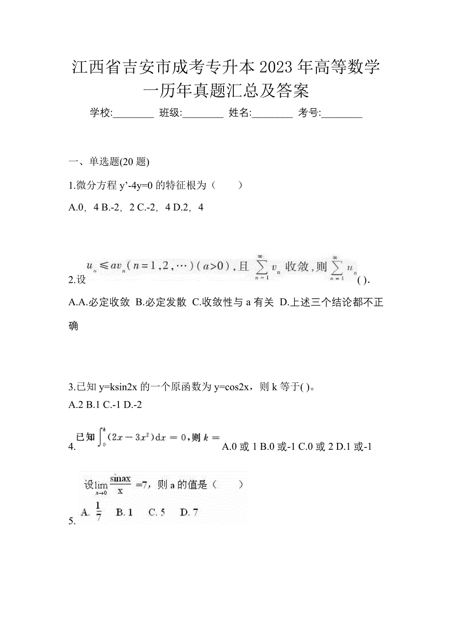 江西省吉安市成考专升本2023年高等数学一历年真题汇总及答案_第1页
