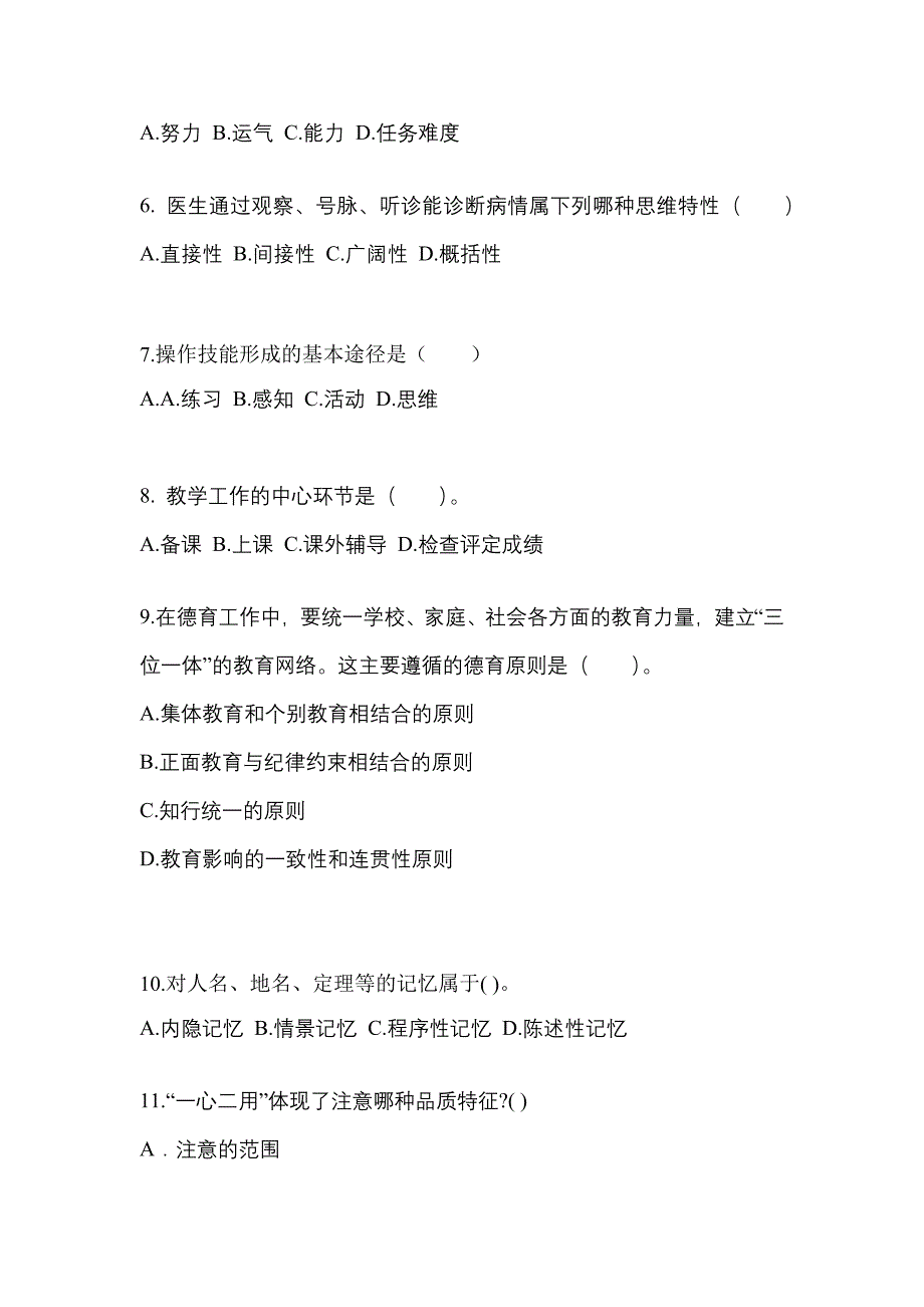 黑龙江省佳木斯市成考专升本2023年教育理论第二次模拟卷附答案_第2页