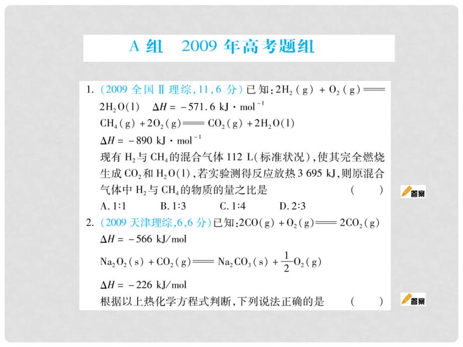 《五年高考三年模拟》：专题三《化学反应中的能量变化》_第3页