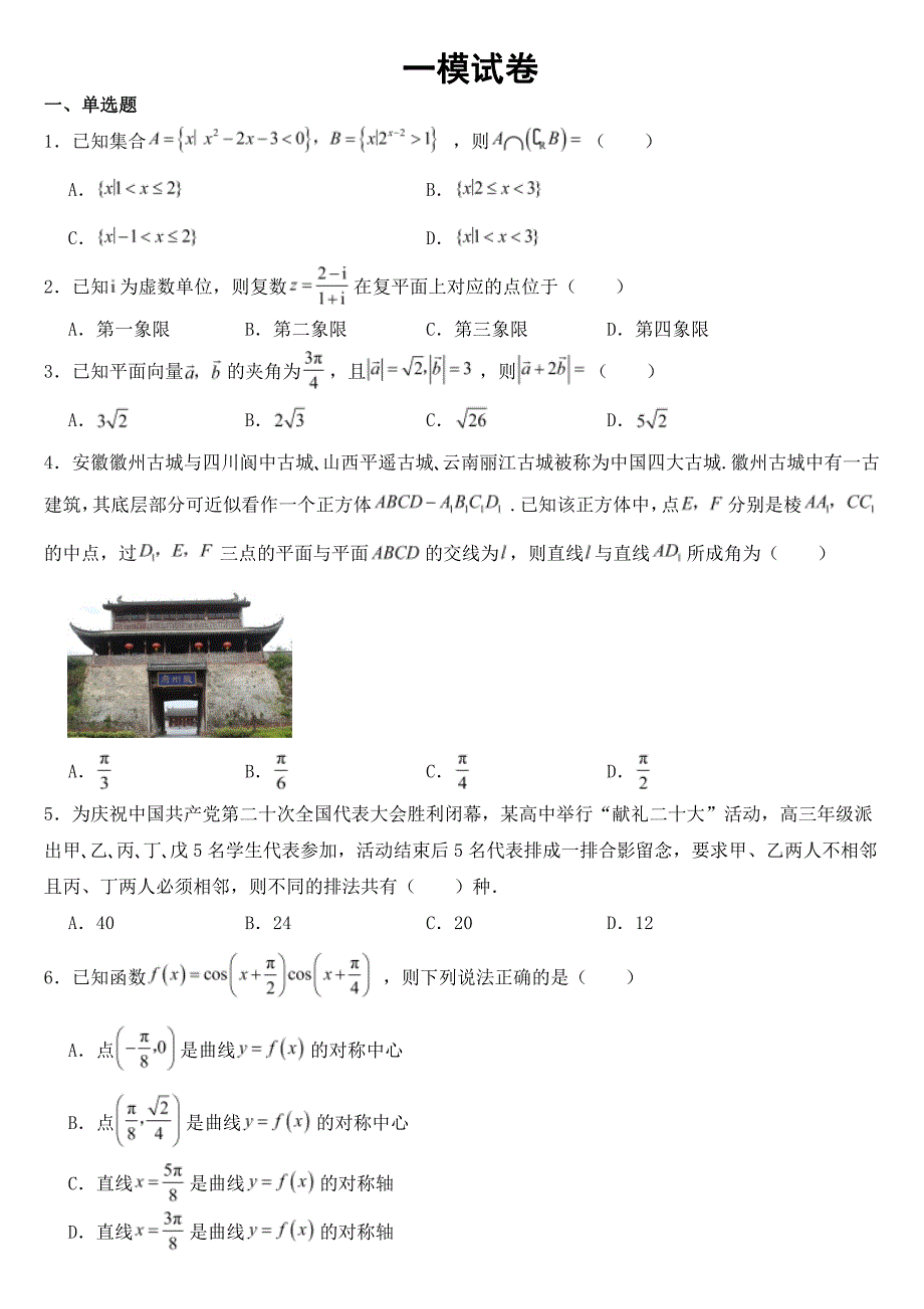 安徽省高三下学期数学模拟试卷（6套含答案）_第1页