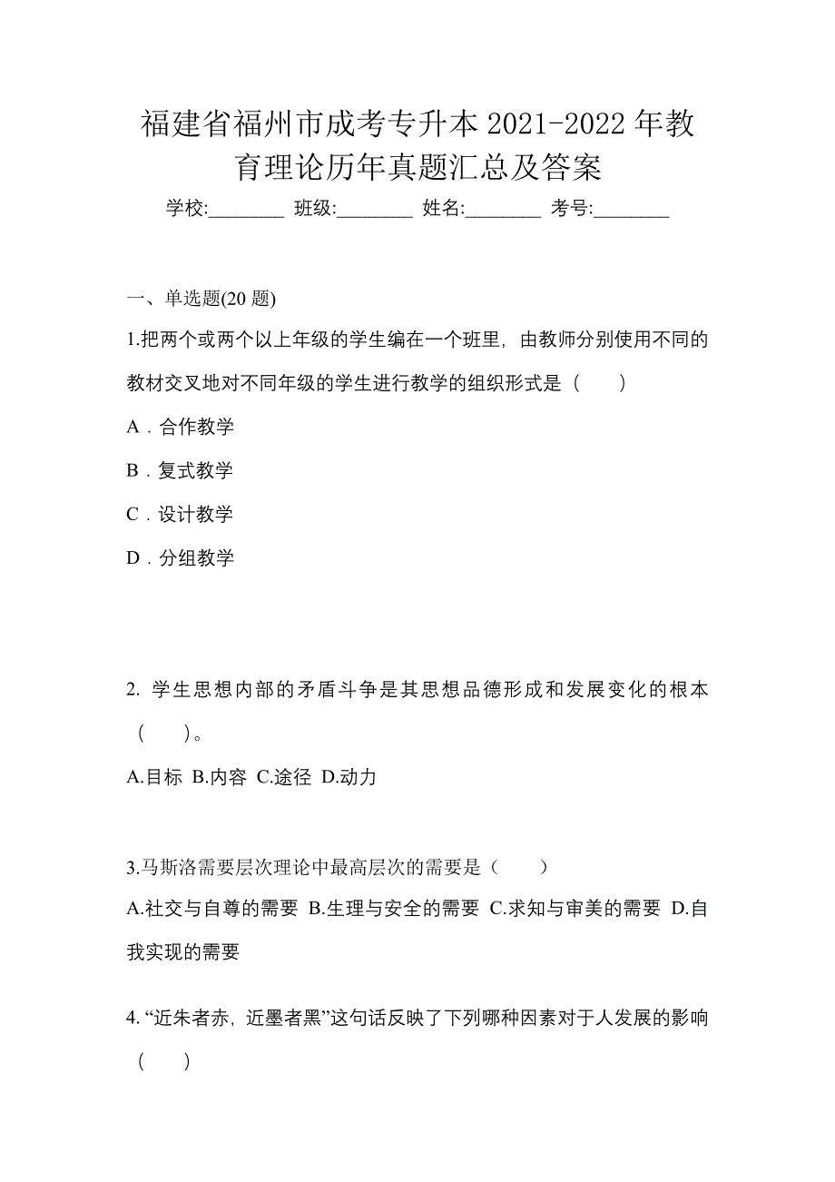 福建省福州市成考专升本2021-2022年教育理论历年真题汇总及答案_第1页