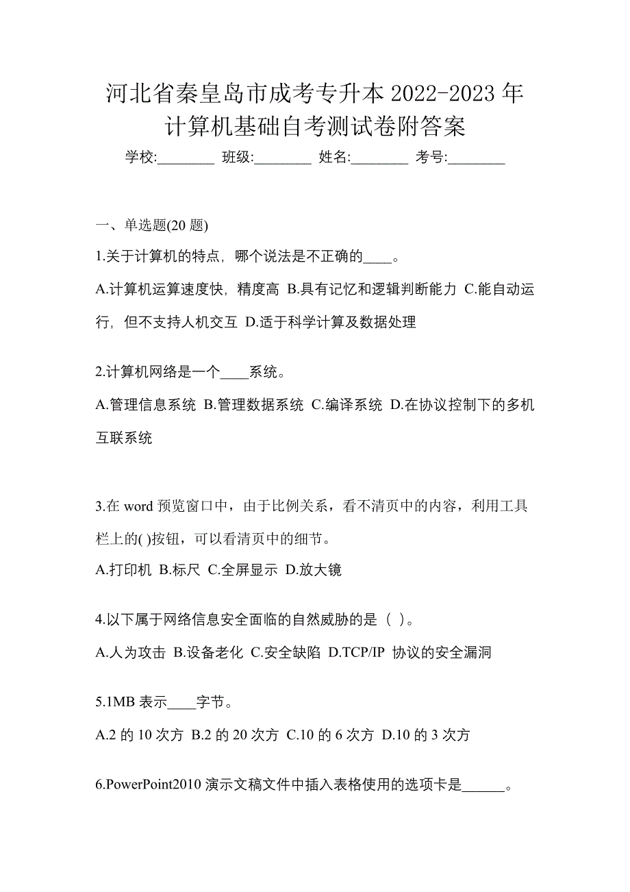 河北省秦皇岛市成考专升本2022-2023年计算机基础自考测试卷附答案_第1页