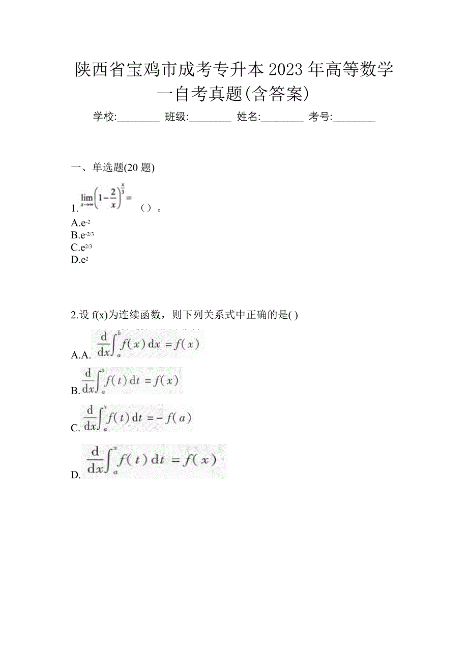 陕西省宝鸡市成考专升本2023年高等数学一自考真题(含答案)_第1页