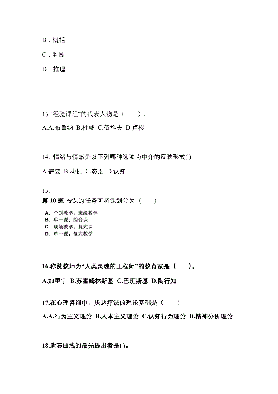 山西省大同市成考专升本2021-2022年教育理论模拟练习题三及答案_第3页