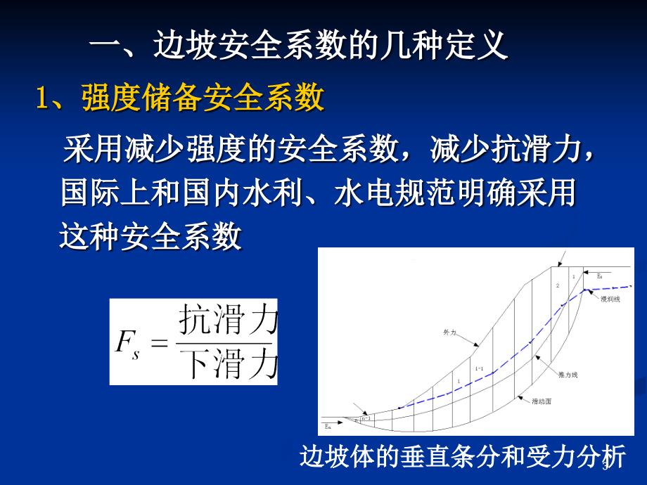 建筑边坡规范中几个问题研究ppt课件_第3页