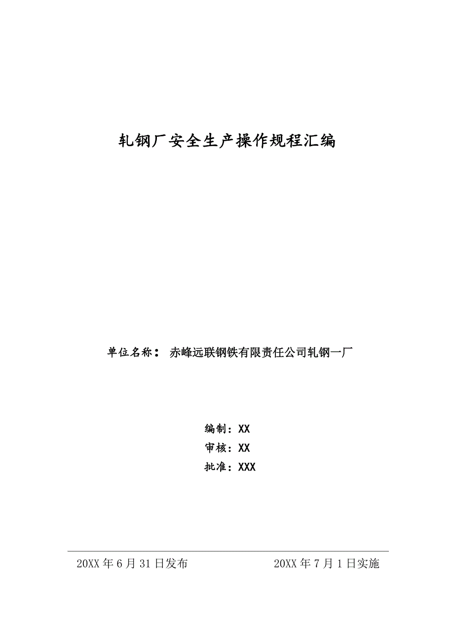 轧钢厂安全生产操作规程_第1页