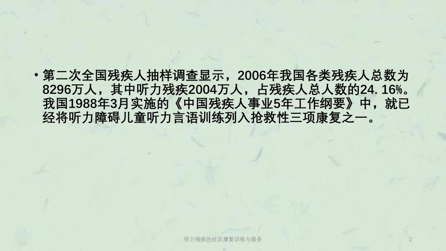 听力残疾的社区康复训练与服务课件_第2页