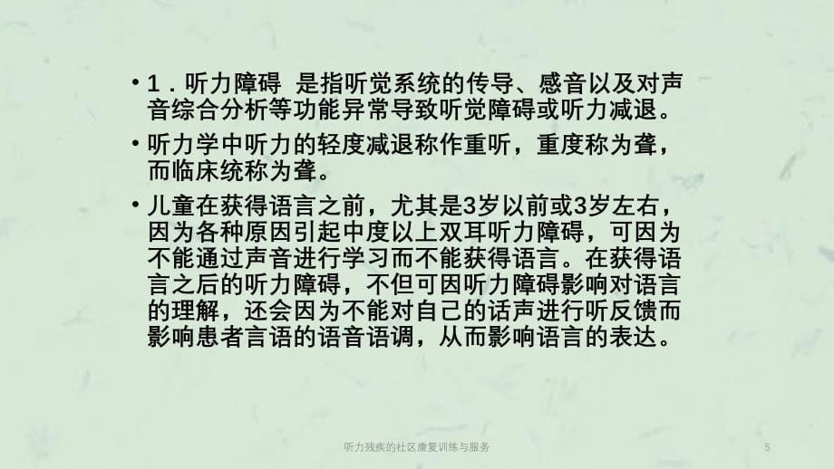 听力残疾的社区康复训练与服务课件_第5页