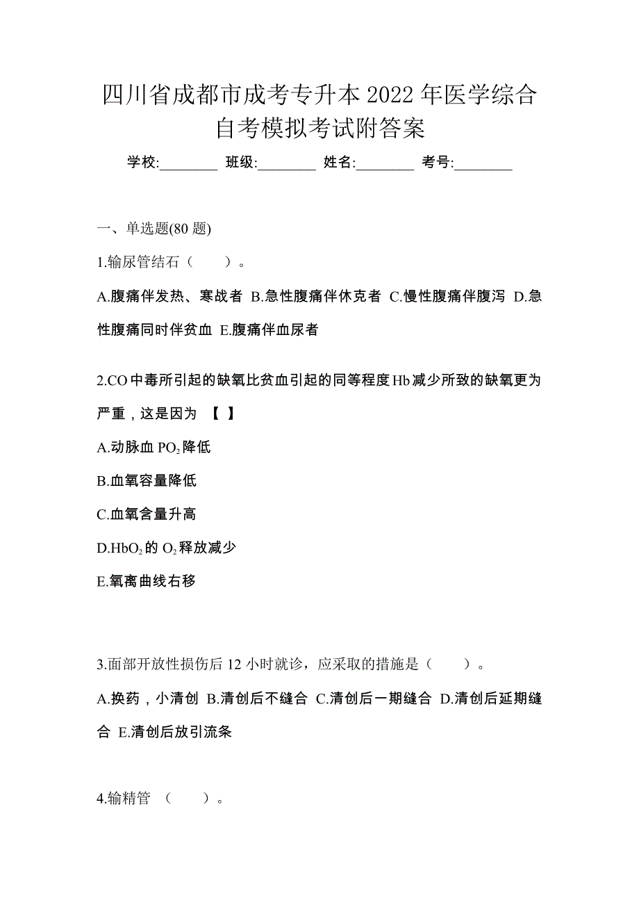 四川省成都市成考专升本2022年医学综合自考模拟考试附答案_第1页