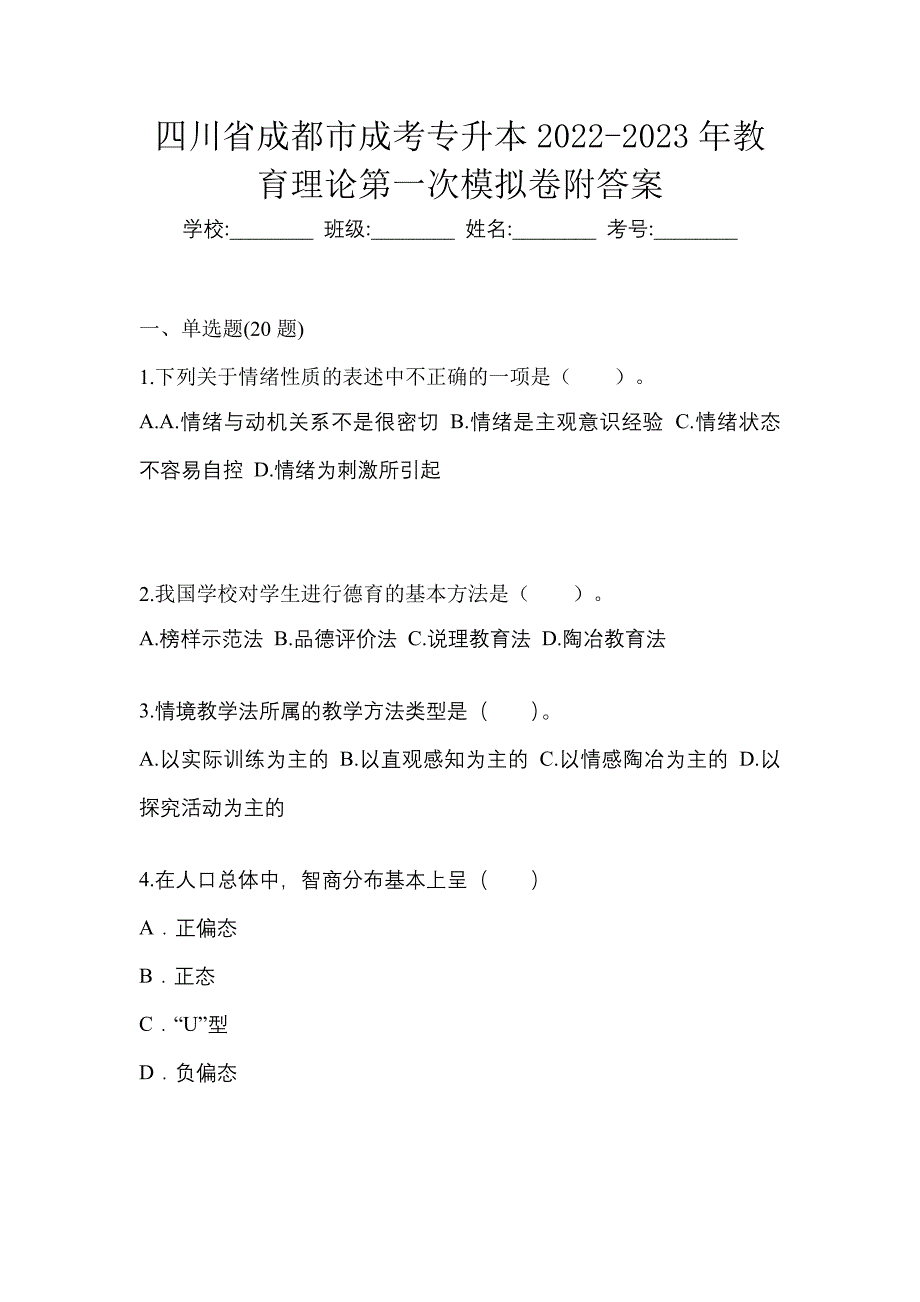 四川省成都市成考专升本2022-2023年教育理论第一次模拟卷附答案_第1页