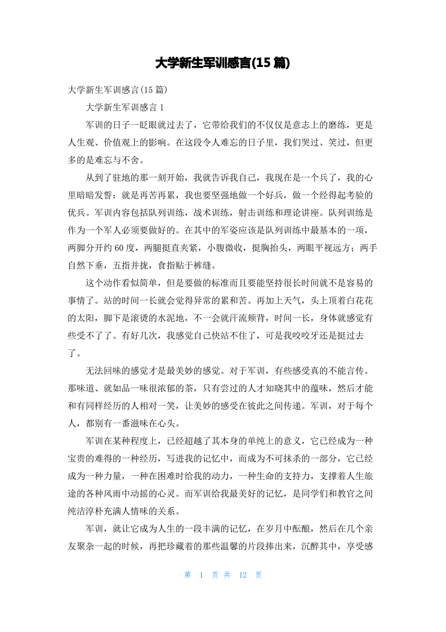 大学新生军训感言(15篇)_1_第1页